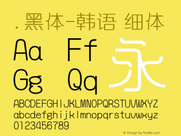 .黑体-韩语 细体 9.0d4e1 Font Sample