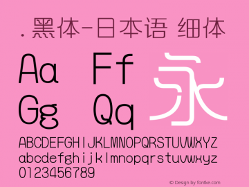 .黑体-日本语 细体 9.0d4e1 Font Sample