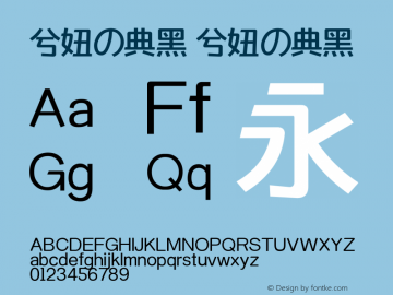 兮妞の典黑 兮妞の典黑 兮妞の典黑 Font Sample