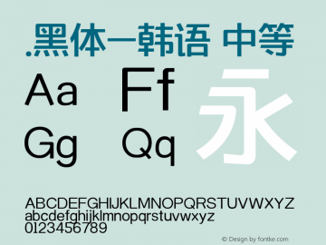 .黑体-韩语 中等 9.0d4e1 Font Sample