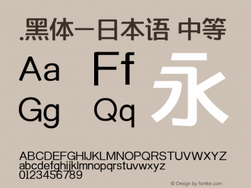 .黑体-日本语 中等 9.0d4e1 Font Sample