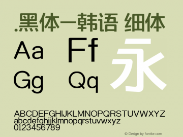 .黑体-韩语 细体 9.0d4e1 Font Sample