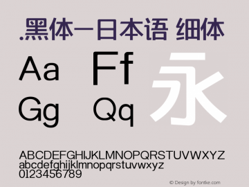 .黑体-日本语 细体 9.0d4e1 Font Sample