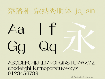 落落补 蒙纳秀明体 jojisin Version 1.00 April 14, 2015, initial release图片样张