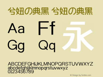 兮妞の典黑 兮妞の典黑 兮妞の典黑 Font Sample