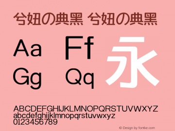 兮妞の典黑 兮妞の典黑 兮妞の典黑 Font Sample