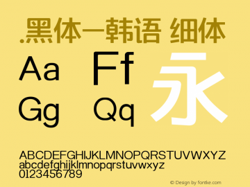 .黑体-韩语 细体 10.0d4e2 Font Sample