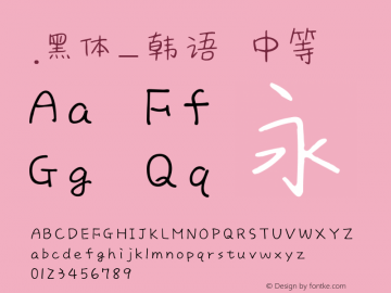 .黑体-韩语 中等 10.0d4e2 Font Sample