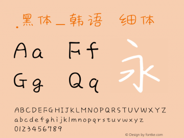 .黑体-韩语 细体 10.0d4e2 Font Sample