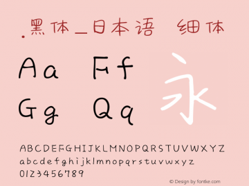 .黑体-日本语 细体 10.0d4e2 Font Sample