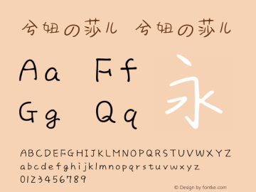 兮妞の莎儿 兮妞の莎儿 兮妞の莎儿 Font Sample