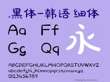 .黑体-韩语 细体 10.0d4e2 Font Sample