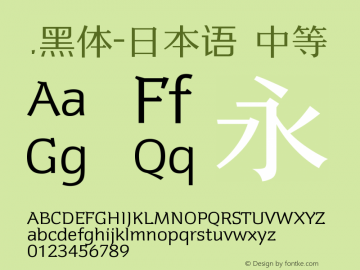 .黑体-日本语 中等 10.0d4e2 Font Sample