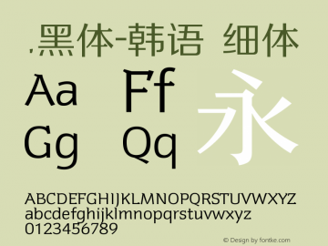 .黑体-韩语 细体 10.0d4e2 Font Sample