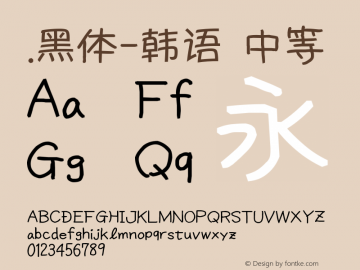 .黑体-韩语 中等 10.0d4e2 Font Sample