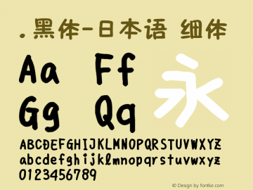 .黑体-日本语 细体 10.0d4e2 Font Sample