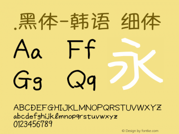 .黑体-韩语 细体 10.0d4e2 Font Sample