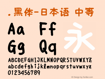 .黑体-日本语 中等 10.0d4e2 Font Sample