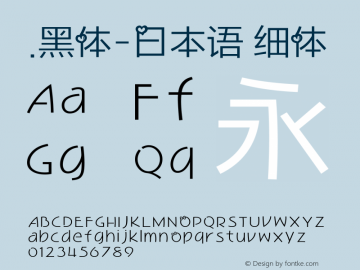 .黑体-日本语 细体 9.0d4e1 Font Sample