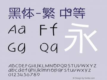 黑体-繁 中等 9.0d4e1 Font Sample