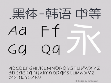 .黑体-韩语 中等 9.0d4e1 Font Sample