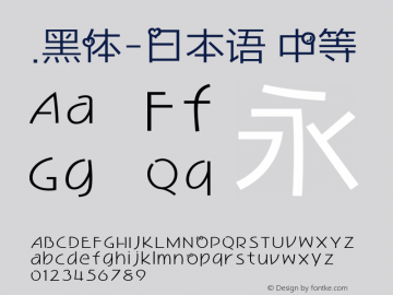 .黑体-日本语 中等 9.0d4e1 Font Sample