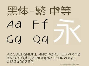 黑体-繁 中等 10.0d4e2 Font Sample