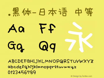 .黑体-日本语 中等 10.0d4e2 Font Sample