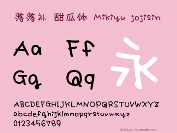 落落补 甜瓜体 Mikiyu jojisin Version 1.00 April 28, 2015, initial release Font Sample