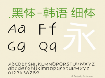 .黑体-韩语 细体 10.0d4e2 Font Sample