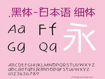 .黑体-日本语 细体 10.0d4e2 Font Sample