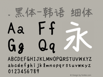 .黑体-韩语 细体 10.0d4e2 Font Sample