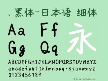 .黑体-日本语 细体 10.0d4e2 Font Sample