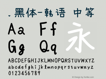 .黑体-韩语 中等 10.0d4e2 Font Sample