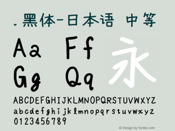 .黑体-日本语 中等 10.0d4e2 Font Sample