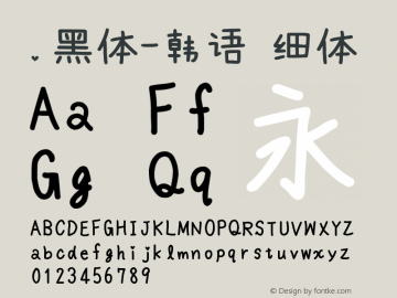 .黑体-韩语 细体 10.0d4e2 Font Sample