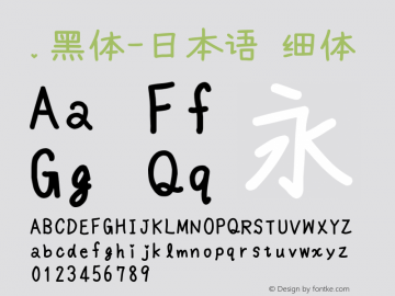 .黑体-日本语 细体 10.0d4e2 Font Sample