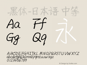 .黑体-日本语 中等 10.0d4e2 Font Sample