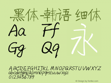 .黑体-韩语 细体 10.0d4e2 Font Sample