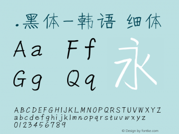 .黑体-韩语 细体 10.0d4e2 Font Sample