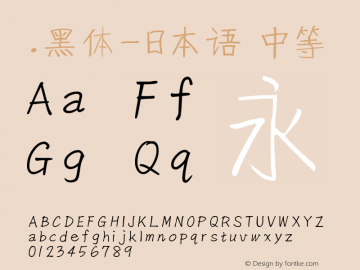 .黑体-日本语 中等 10.0d4e2 Font Sample