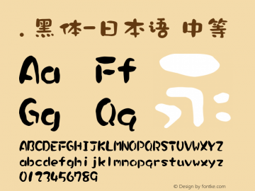 .黑体-日本语 中等 9.0d4e1 Font Sample