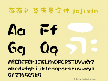 落落补 华康墨字体 jojisin Version 1.00 July 21, 2014, initial release图片样张