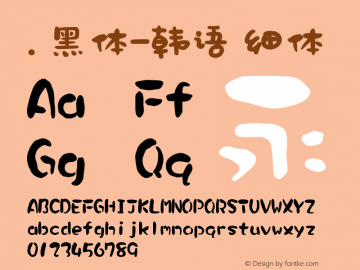 .黑体-韩语 细体 9.0d4e1 Font Sample