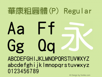 華康粗圓體(P) Regular Version 2.00 Font Sample