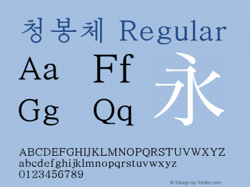 청봉체 Regular 3.0图片样张