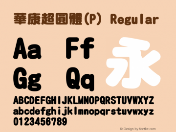 華康超圓體(P) Regular Version 2.10 Font Sample