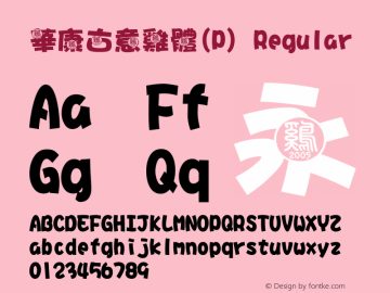 華康古意雞體(P) Regular Version 1.10 Font Sample