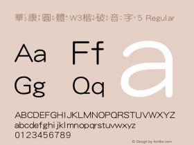 華康圓體W3楷破音字5 Regular Version 2.00, 05 Apr. 2004 Font Sample