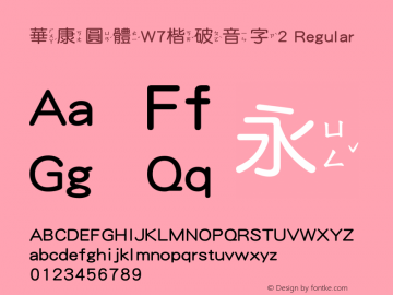 華康圓體W7楷破音字2 Regular Version 2.00, 05 Apr. 2004图片样张